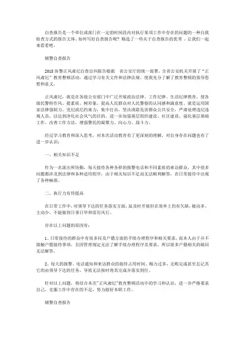 辅警自查报告范文精选5篇