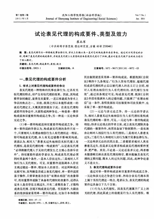 试论表见代理的构成要件、类型及效力