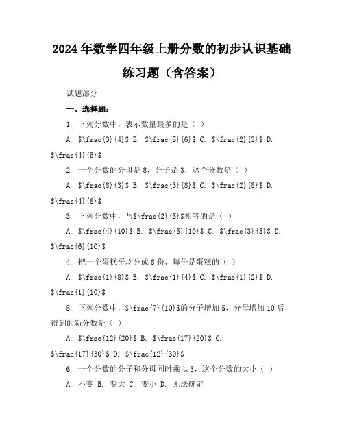 2024年数学四年级上册分数的初步认识基础练习题(含答案)