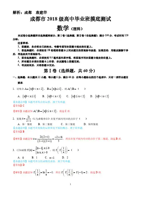 2021届成都市2018级高中毕业班摸底测试数学理科(解析版)(1)