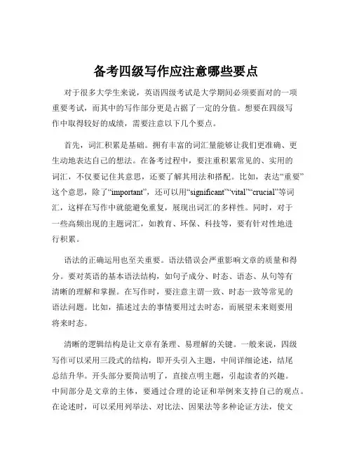 备考四级写作应注意哪些要点