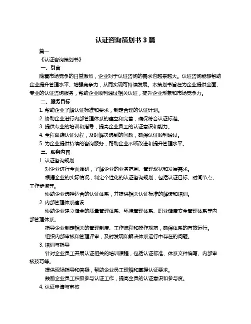 认证咨询策划书3篇