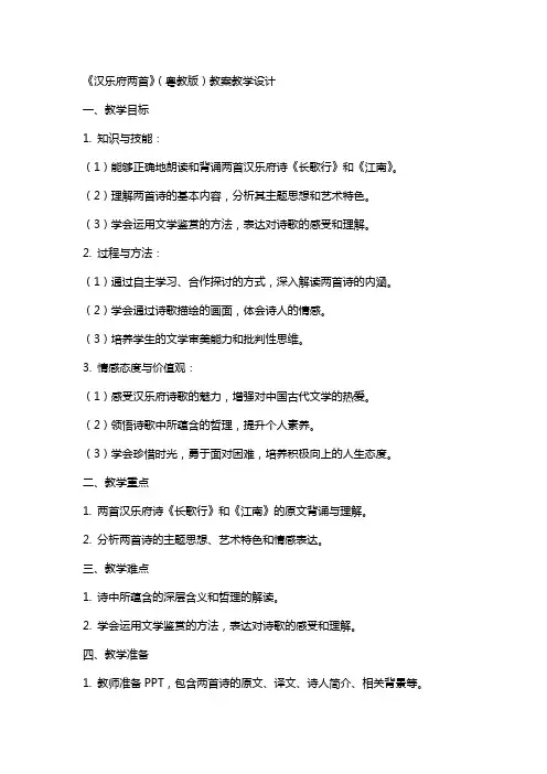 《汉乐府两首》(粤教版)(网友来稿) 教案教学设计