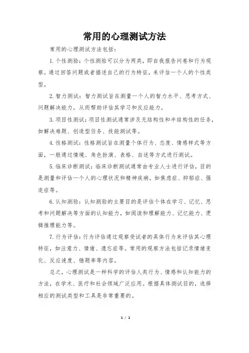 常用的心理测试方法