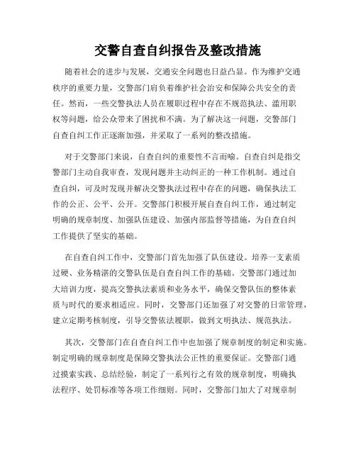 交警自查自纠报告及整改措施