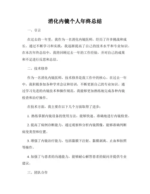 消化内镜个人年终总结