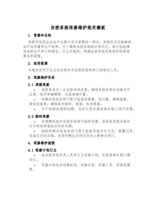 自控系统巡视维护规定模板
