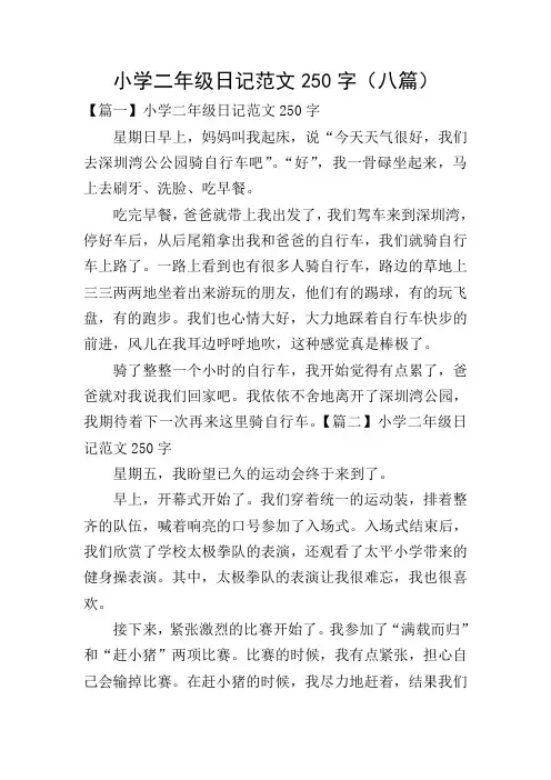 小学二年级日记范文250字(八篇)