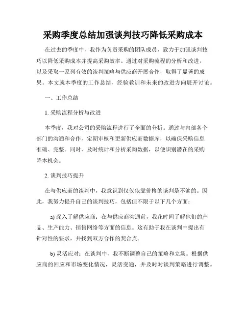 采购季度总结加强谈判技巧降低采购成本