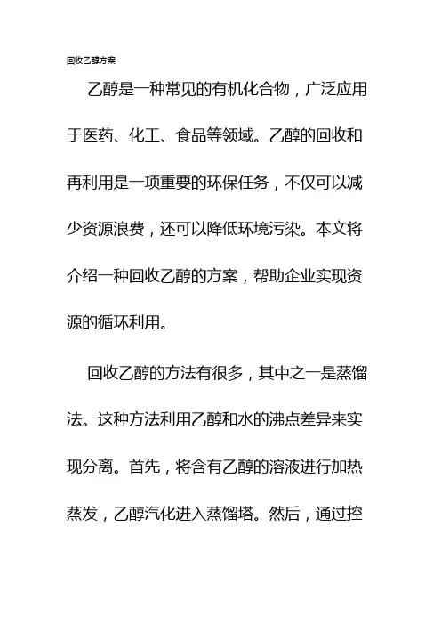 回收乙醇方案