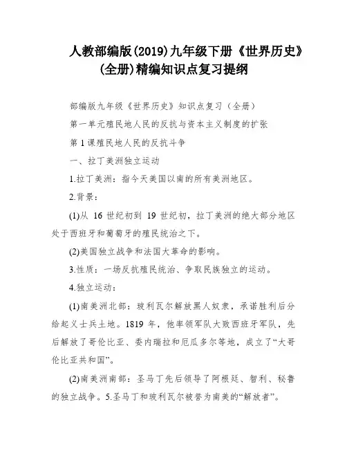 人教部编版(2019)九年级下册《世界历史》(全册)精编知识点复习提纲