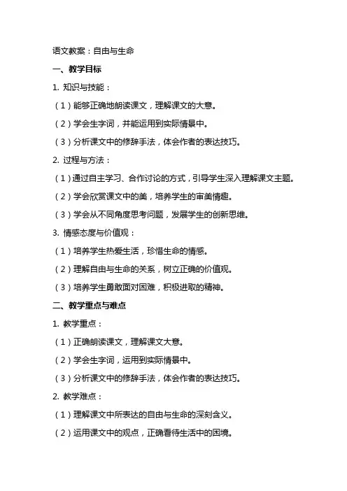 语文教案：自由与生命