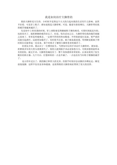 我是如何治疗大脚骨的