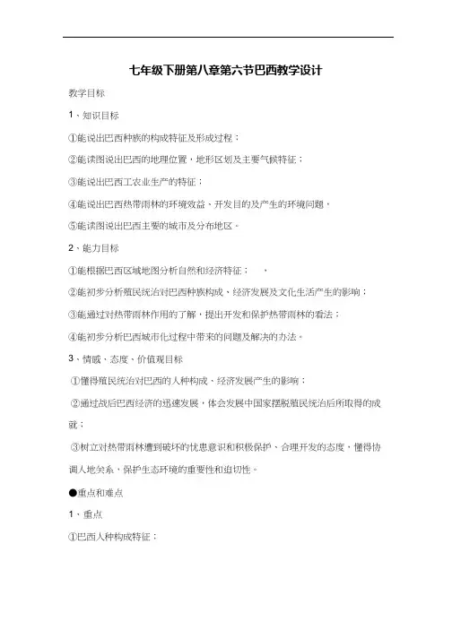 初中地理《巴西(1)(1)》优质教案、教学设计