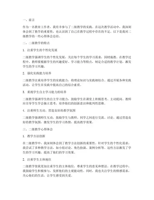 二级教学心得体会总结
