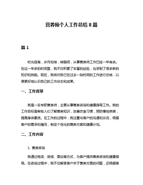 营养师个人工作总结8篇