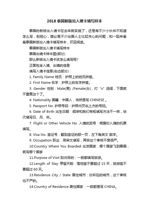 2018泰国新版出入境卡填写样本