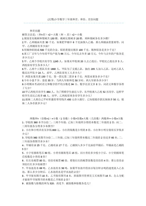 (完整)小学数学三年级和差、和倍、差倍问题