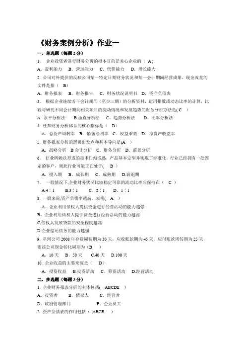 《财务案例分析》作业及答案(三次)