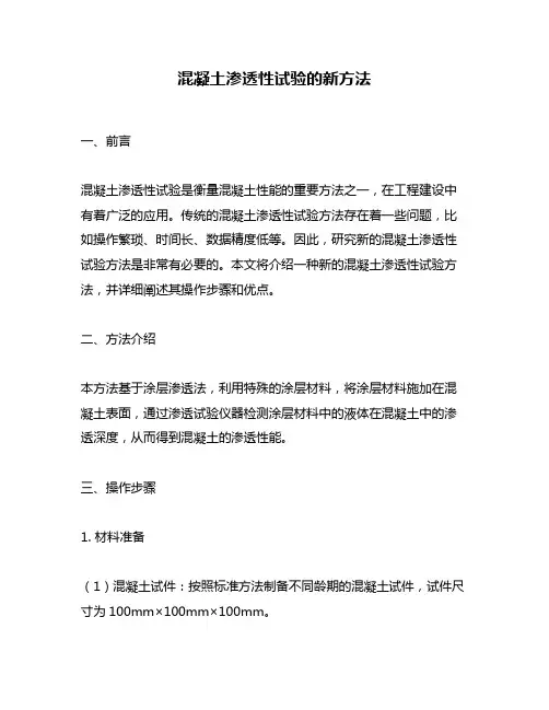 混凝土渗透性试验的新方法