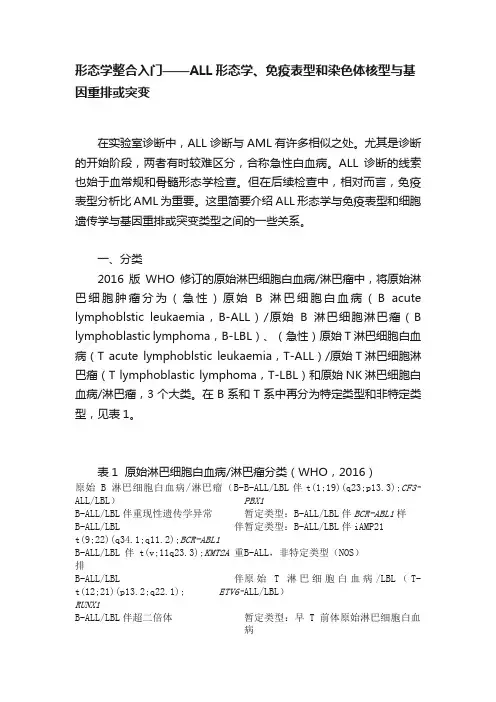 形态学整合入门——ALL形态学、免疫表型和染色体核型与基因重排或突变