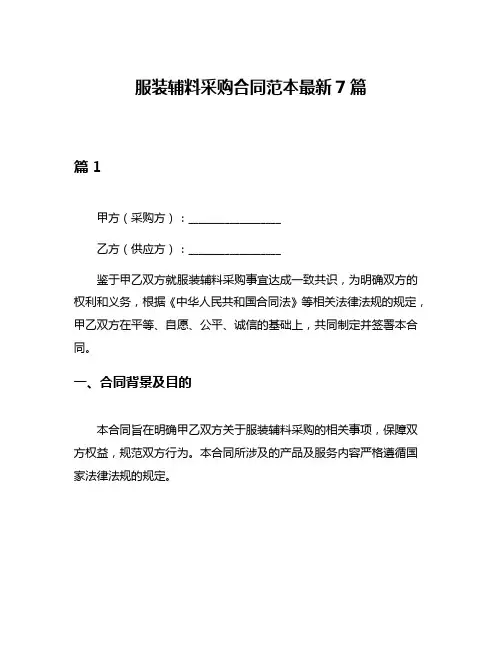 服装辅料采购合同范本最新7篇