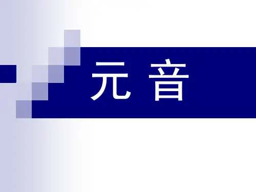 七年级上册英语音标教学  单元音