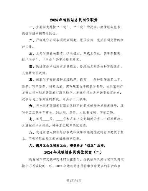 2024年地铁站务员岗位职责(二篇)