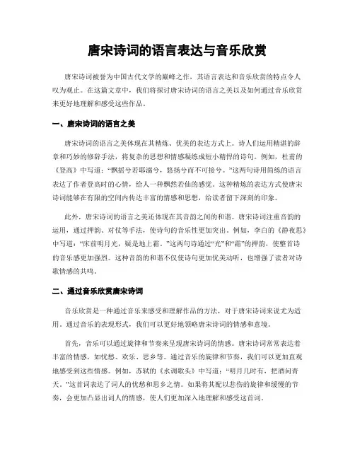 唐宋诗词的语言表达与音乐欣赏