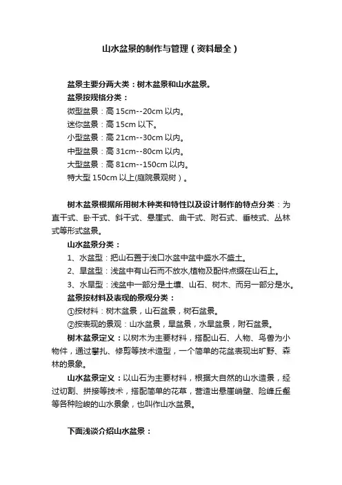 山水盆景的制作与管理（资料最全）