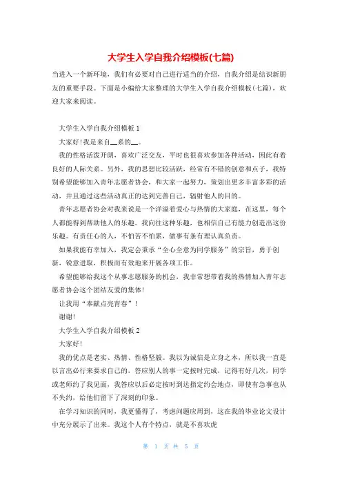 大学生入学自我介绍模板(七篇)