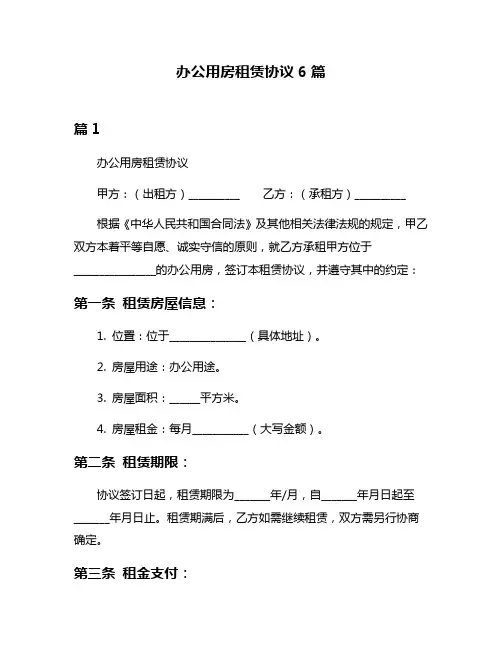 办公用房租赁协议6篇