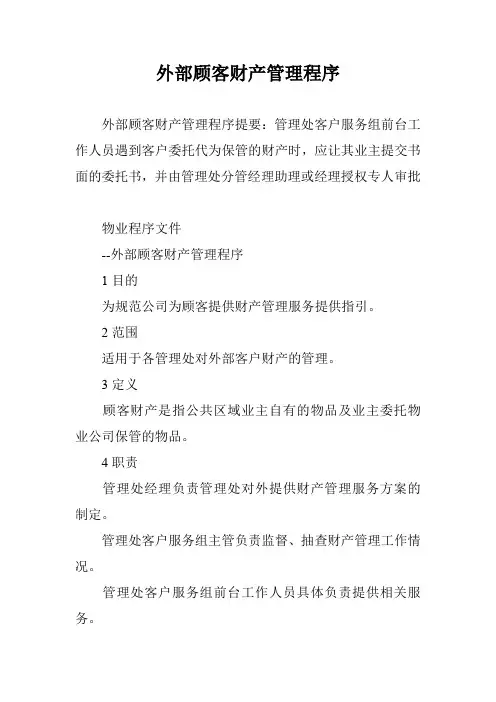 外部顾客财产管理程序