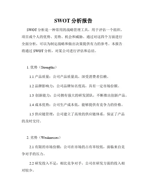 SWOT分析报告