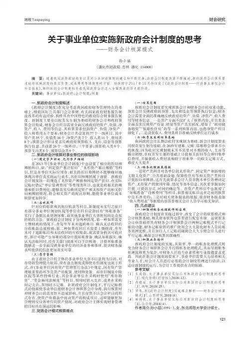 关于事业单位实施新政府会计制度的思考——财务会计核算模式