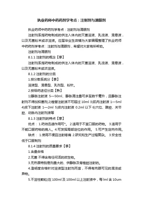 执业药师中药药剂学考点：注射剂与滴眼剂