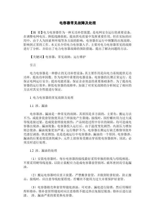 电容器常见故障及处理
