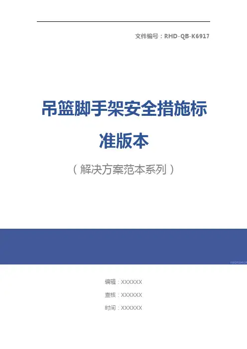 吊篮脚手架安全措施标准版本