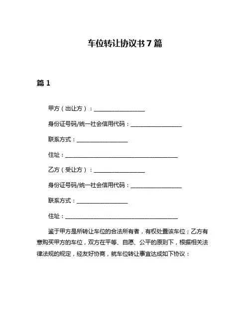 车位转让协议书7篇
