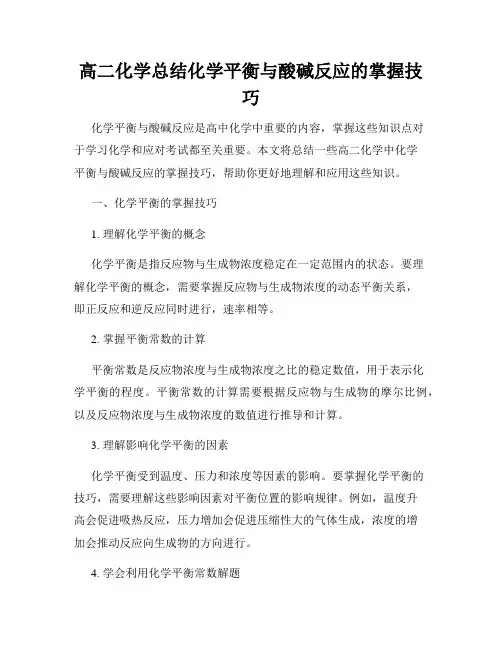 高二化学总结化学平衡与酸碱反应的掌握技巧