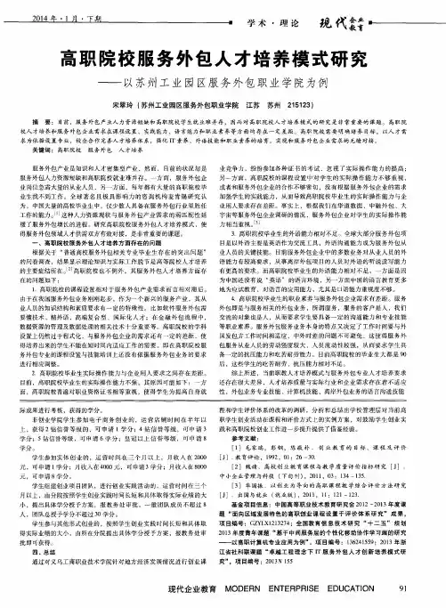 高职院校服务外包人才培养模式研究——以苏州工业园区服务外包职业学院为例