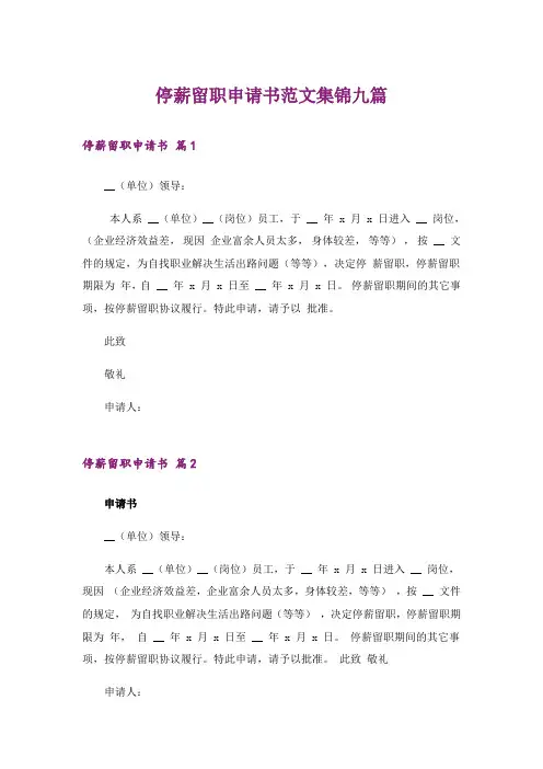 停薪留职申请书范文集锦九篇