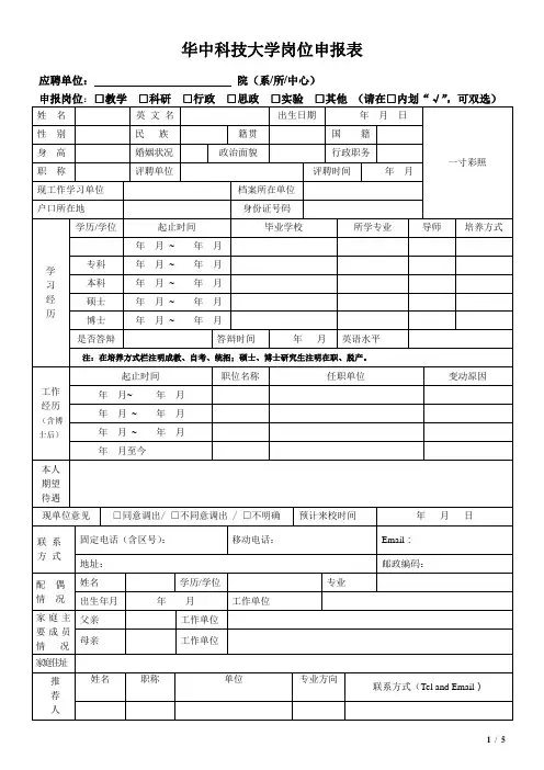 华中科技大学岗位申报表