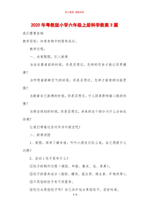 2020年粤教版小学六年级上册科学教案3篇