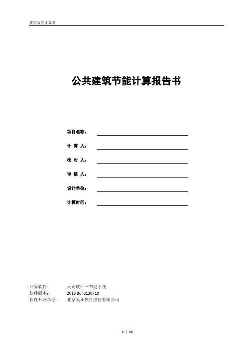 节能计算书范本
