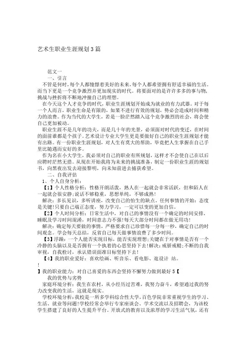 艺术生职业生涯规划3篇精选