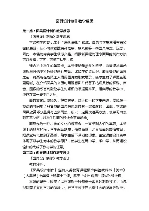 面具设计制作教学反思