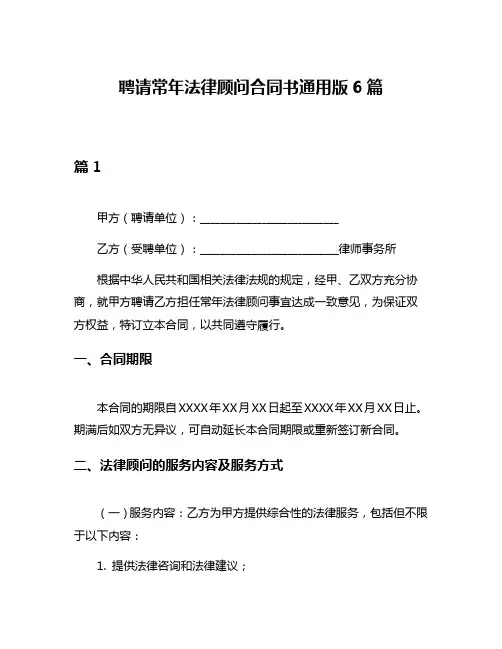 聘请常年法律顾问合同书通用版6篇