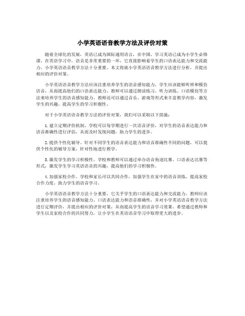 小学英语语音教学方法及评价对策
