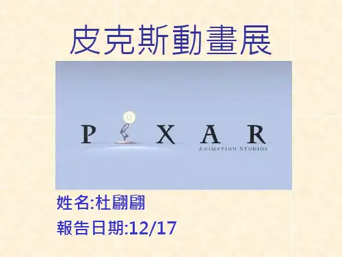皮克斯动画演